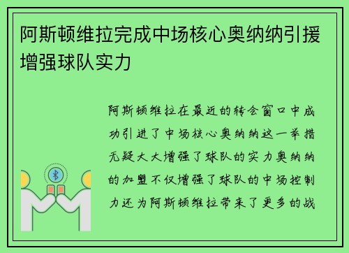 阿斯顿维拉完成中场核心奥纳纳引援增强球队实力