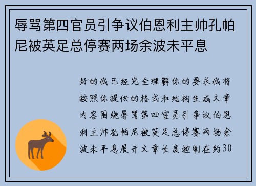 辱骂第四官员引争议伯恩利主帅孔帕尼被英足总停赛两场余波未平息