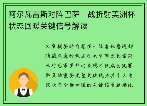 阿尔瓦雷斯对阵巴萨一战折射美洲杯状态回暖关键信号解读