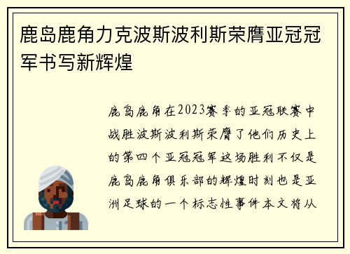 鹿岛鹿角力克波斯波利斯荣膺亚冠冠军书写新辉煌