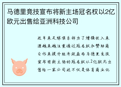 马德里竞技宣布将新主场冠名权以2亿欧元出售给亚洲科技公司
