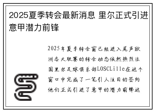 2025夏季转会最新消息 里尔正式引进意甲潜力前锋