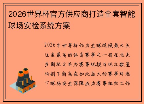 2026世界杯官方供应商打造全套智能球场安检系统方案