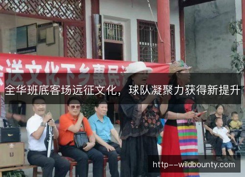 /uploads/images/20261014/quan-hua-ban-di-ke-chang-yuan-zheng-wen-hua-qiu-dui-ning-ju-li-huo-de-xin-ti-sheng.webp